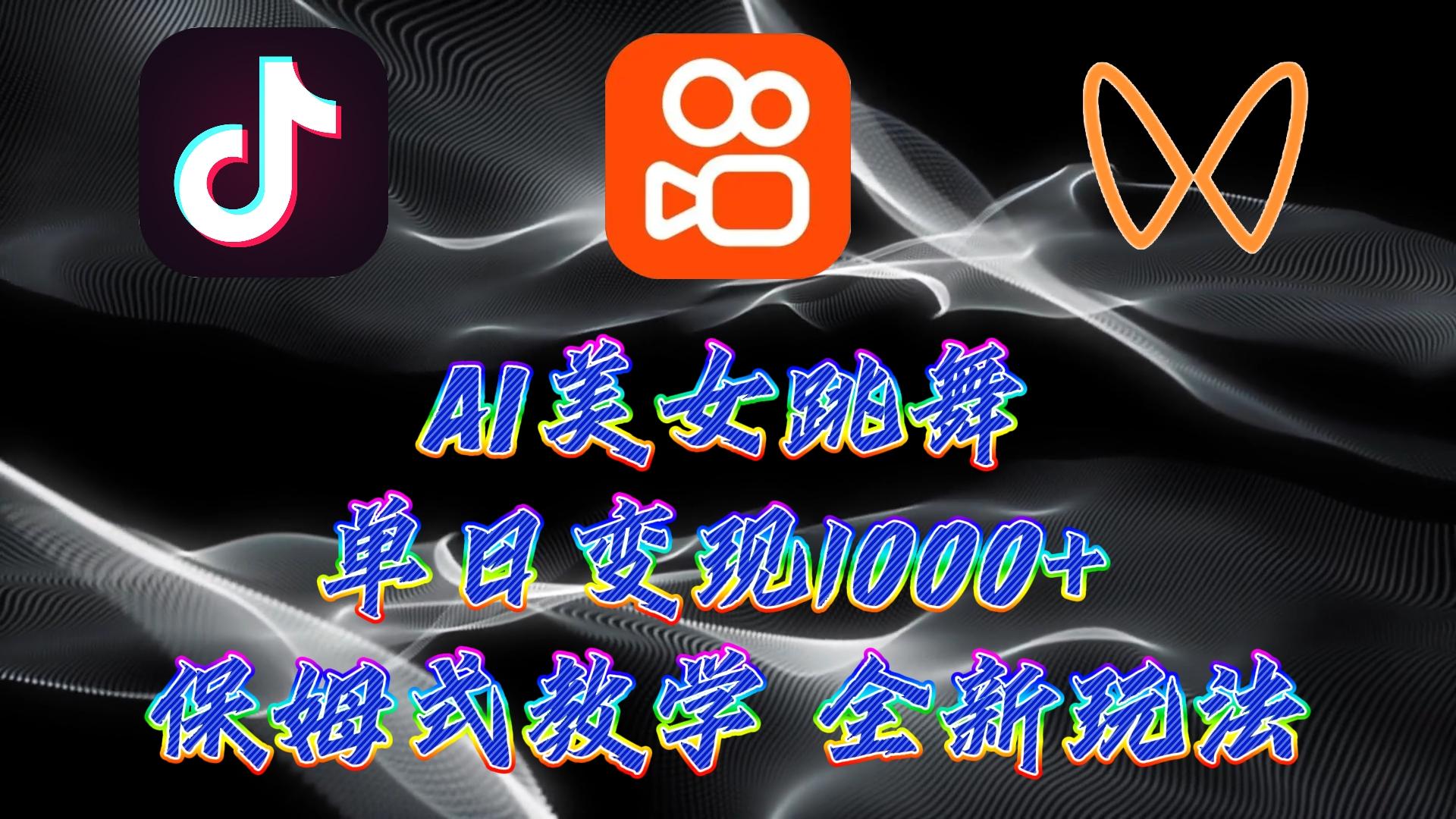(9617期)最新AI美女跳舞项目，暴力变现，螺旋起号，操作简单，小白也能轻松上手-策里行间