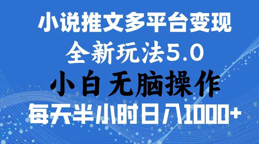 2024年6月份一件分发加持小说推文暴力玩法 新手小白无脑操作日入1000+ …-策里行间