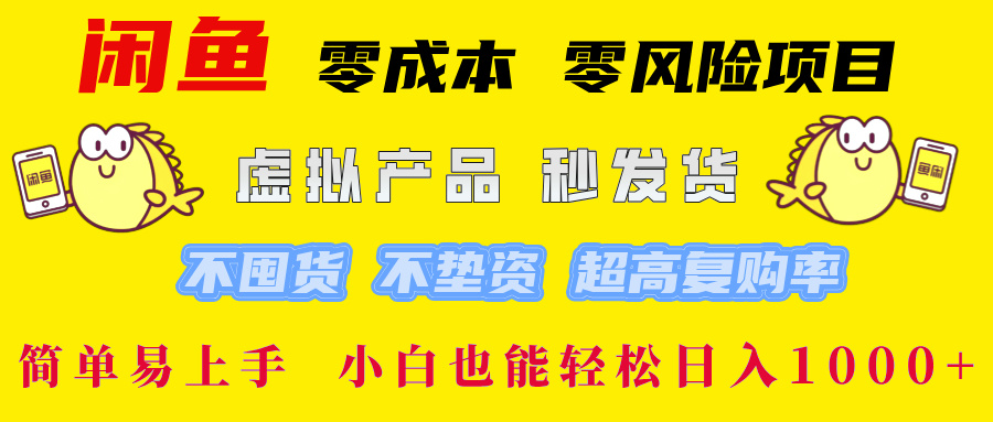 闲鱼 零成本 零风险项目 虚拟产品秒发货 不囤货 不垫资 超高复购率  简…-策里行间