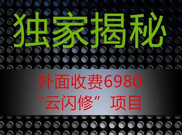 外面收费2980的”云闪修”项目大揭秘-策里行间