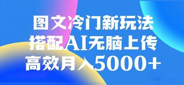 图文冷门项目，无脑复制粘贴，日入500+-策里行间