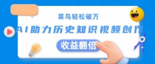 菜鸟轻松破万：AI助力历史知识视频创作，收益翻倍【揭秘】-策里行间