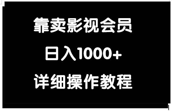 (9509期)靠卖影视会员，日入1000+-策里行间