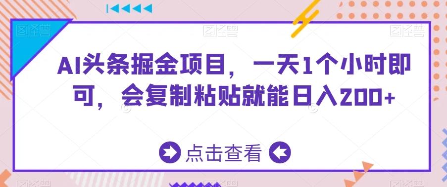 AI头条掘金项目，一天1个小时即可，会复制粘贴就能日入200+-策里行间