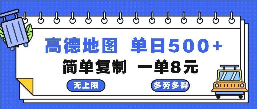 高德地图最新玩法 通过简单的复制粘贴 每两分钟就可以赚8元 日入500+-策里行间
