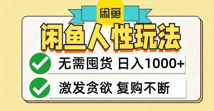 闲鱼轻资产变现，最快变现，最低成本，最高回报，当日轻松1000+-策里行间