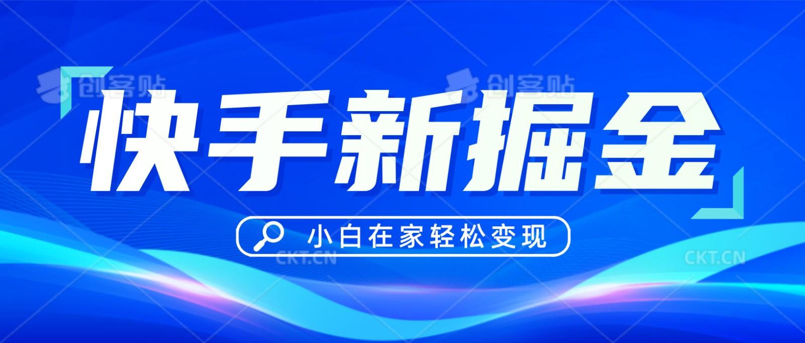 快手游戏合伙人偏门玩法，掘金新思路，小白也能轻松上手-策里行间