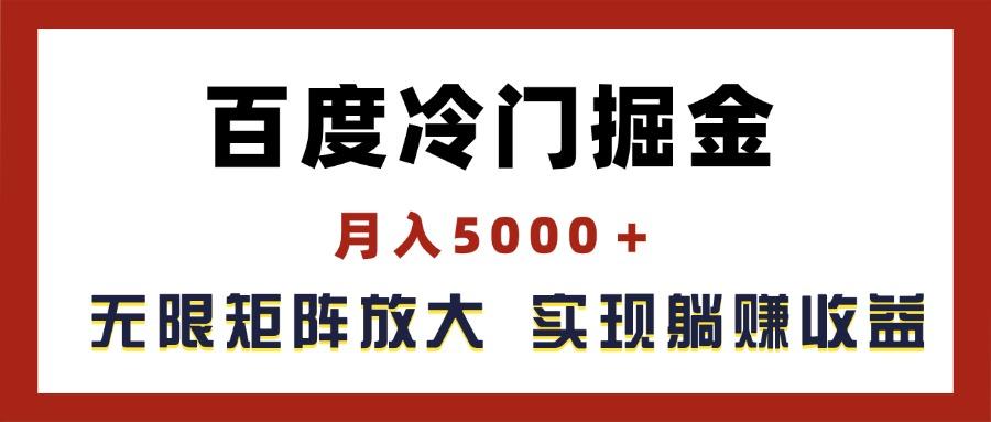 百度冷门掘金，月入5000＋，无限矩阵放大，实现管道躺赚收益-策里行间