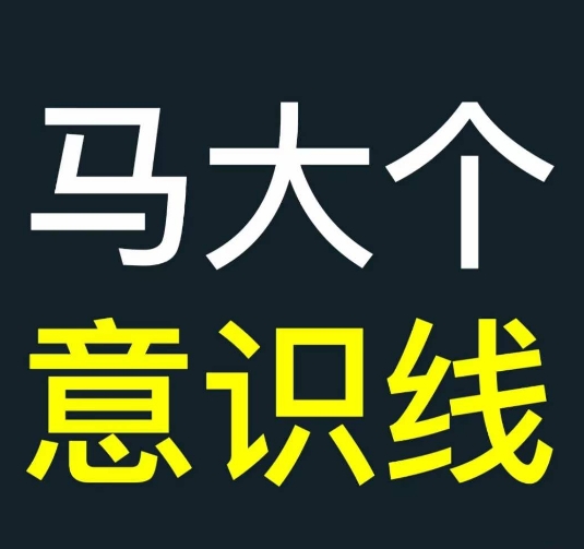 马大个意识线，一门改变人生意识的课程，讲解什么是能力线什么是意识线-策里行间