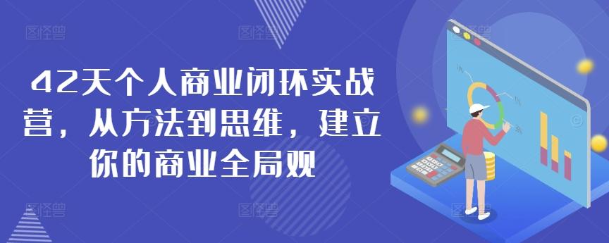 42天个人商业闭环实战营，从方法到思维，建立你的商业全局观-策里行间