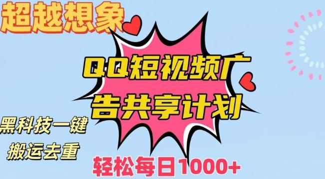 超越想象！黑科技一键搬运去重QQ短视频广告共享计划，每日收入轻松1000+【揭秘】-策里行间
