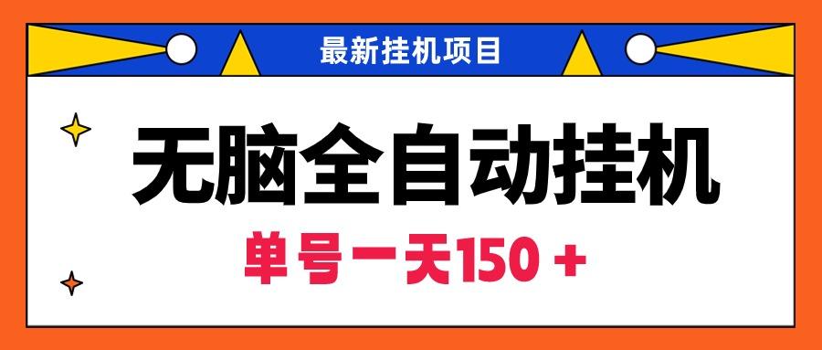 (9344期)无脑全自动挂机项目，单账号利润150＋！可批量矩阵操作-策里行间