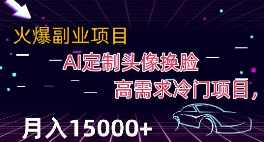 最新利用Ai换脸，定制头像高需求冷门项目，月入2000+【揭秘】-策里行间