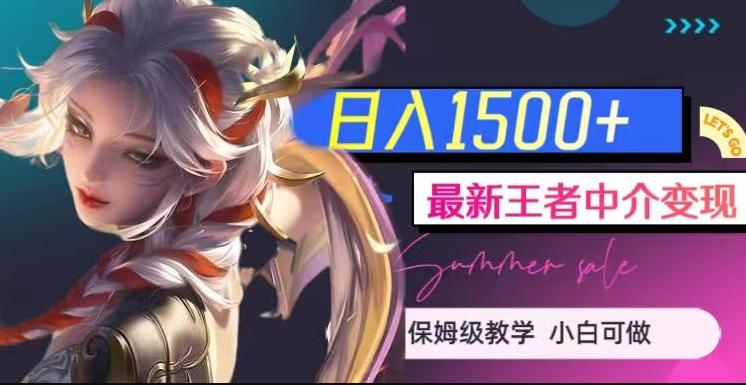 最新王者中介变现，日入1500+（教程+软件+1000G王者教学素材）【揭秘】-策里行间