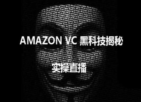 实操：AMAZON VC害人黑科技揭秘，跨境亚马逊教程-策里行间