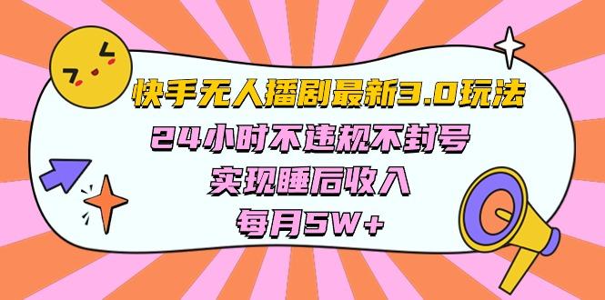 快手 最新无人播剧3.0玩法，24小时不违规不封号，实现睡后收入，每…-策里行间