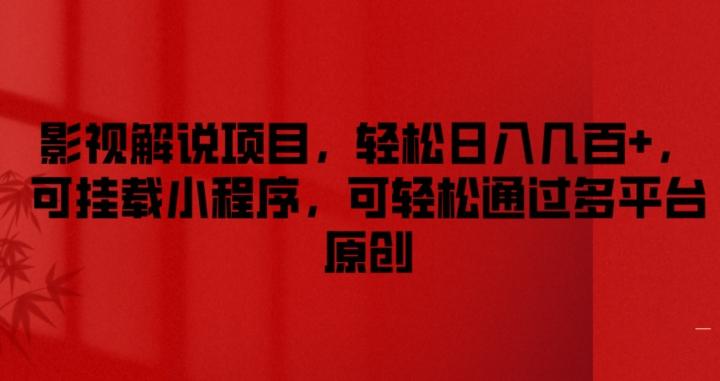 影视解说项目，轻松日入几百+，可挂载小程序，可轻松通过多平台原创【揭秘】-策里行间
