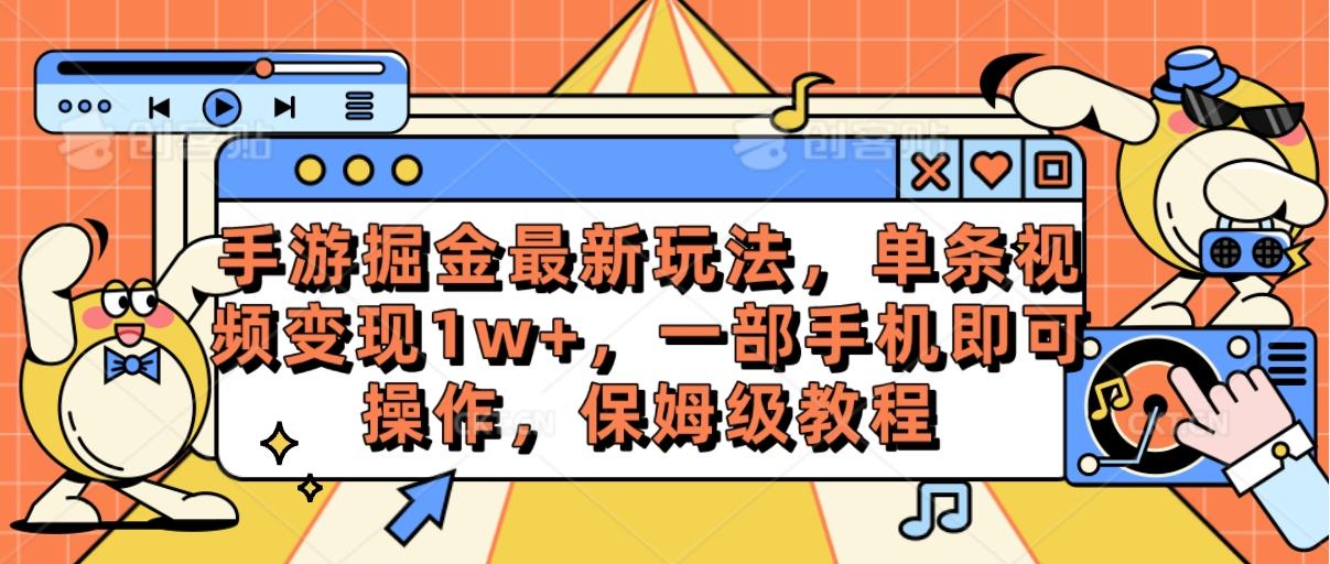 手游掘金最新玩法，单条视频变现1w+，一部手机即可操作，保姆级教程-策里行间