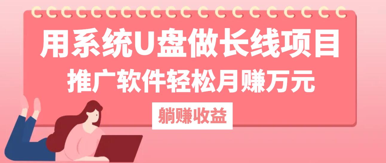 用系统U盘做长线项目，推广软件轻松月赚万元(附制作教程+软件-策里行间