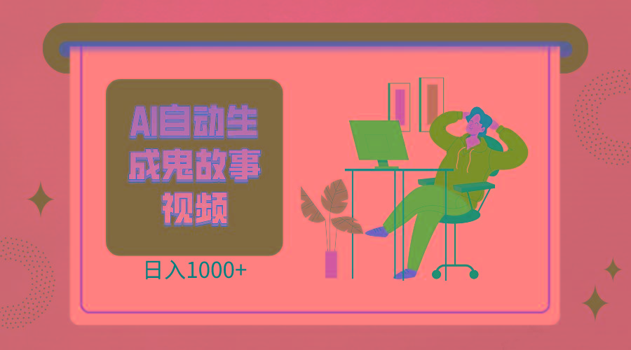 2024最新视频号AI恐怖故事短视频，日入1000+ 小白宝妈可做，超详细教学-策里行间