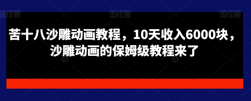 苦十八沙雕动画教程，10天收入6000块，沙雕动画的保姆级教程来了-策里行间