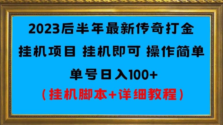 2023后半年最新传奇打金挂机项目单号日入100+（挂机脚本+详细教程）-策里行间