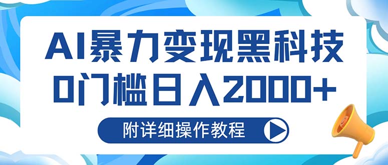 AI暴力变现黑科技，0门槛日入2000+(附详细操作教程-策里行间