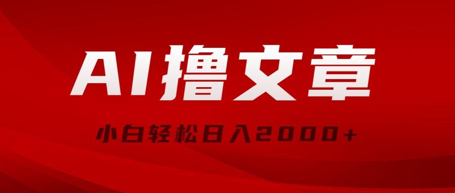 AI撸文章，最新分发玩法，当天见收益，小白轻松日入2000+-策里行间