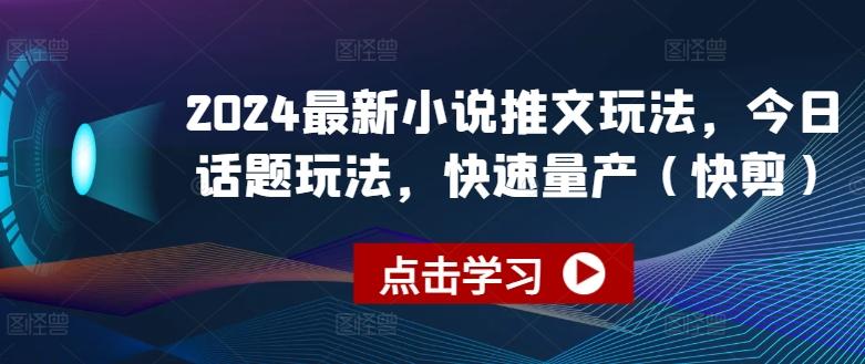2024最新小说推文玩法，今日话题玩法，快速量产(快剪)-策里行间