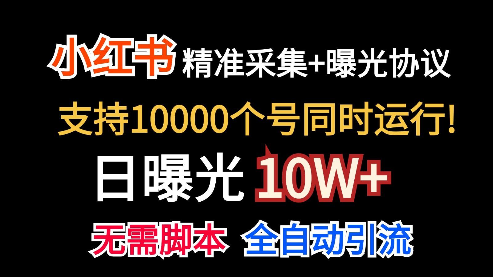 价值10万！小红书自动精准采集＋日曝光10w＋-策里行间