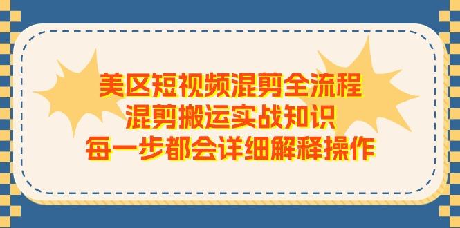 美区短视频混剪全流程，混剪搬运实战知识，每一步都会详细解释操作-策里行间