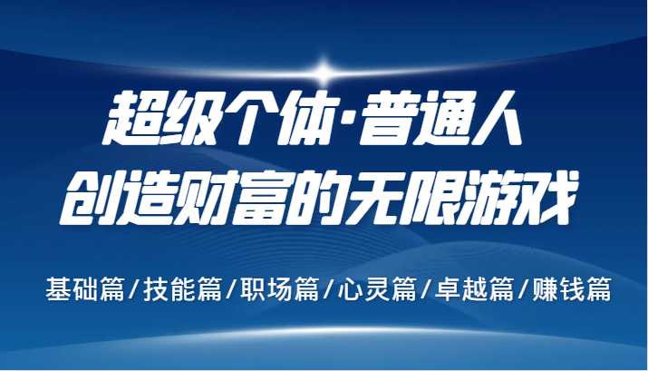 超级个体·普通人创造财富的无限游戏，基础篇/技能篇/职场篇/心灵篇/卓越篇/赚钱篇-策里行间