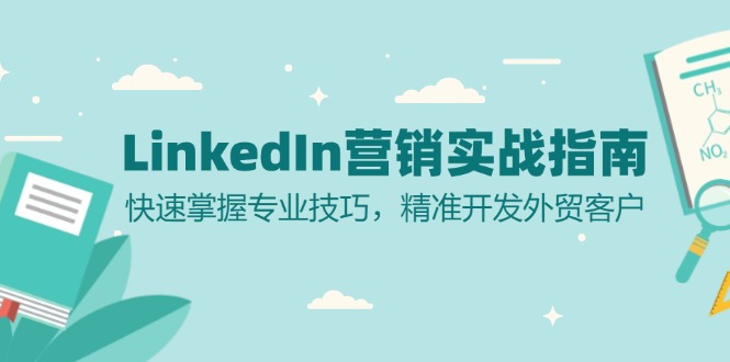 LinkedIn 营销实战指南：快速掌握专业技巧，精准开发外贸客户-策里行间