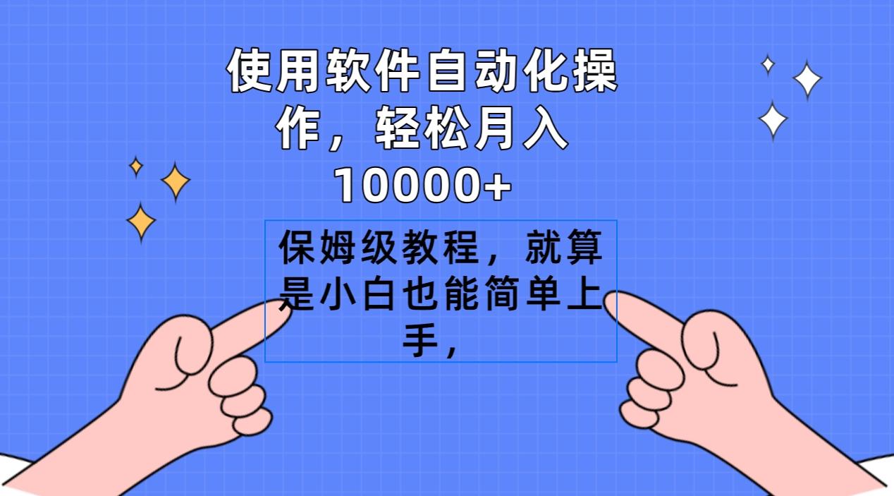 使用软件自动化操作，轻松月入10000+，保姆级教程，就算是小白也能简单上手-策里行间