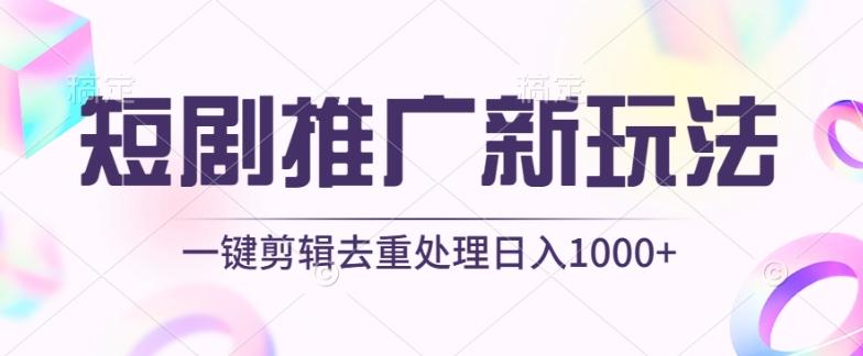 短剧推广新玩法，不剪辑，工具助力一键过原创，日入1000+【揭秘】-策里行间