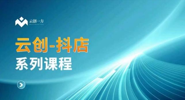 云创一方-抖店系列课，​抖店商城、商品卡、无货源等玩法-策里行间