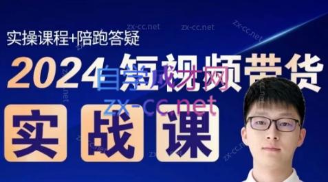 果哥·2024短视频带货实战课-策里行间