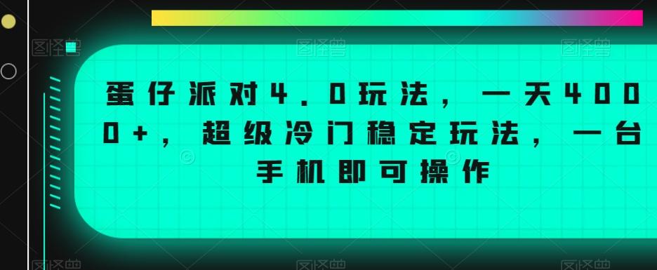 蛋仔派对4.0玩法，一天4000+，超级冷门稳定玩法，一台手机即可操作【揭秘】-策里行间