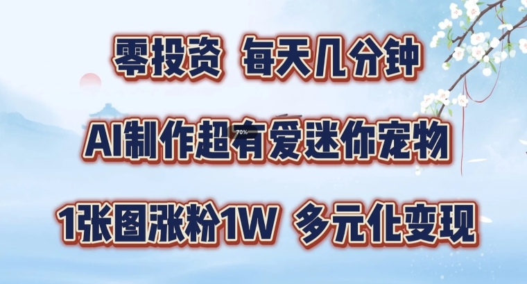 AI制作超有爱迷你宠物玩法，1张图涨粉1W，多元化变现，手把手交给你【揭秘】-策里行间
