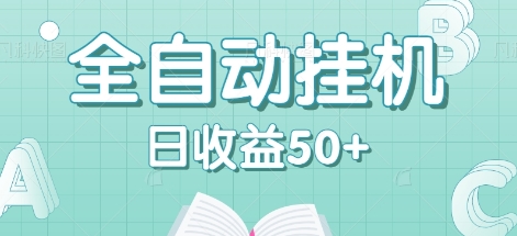 全自动挂机赚钱项目，多平台任务自动切换，日收益50+秒到账-策里行间