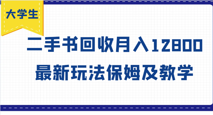 大学生创业风向标，二手书回收月入12800，最新玩法保姆及教学-策里行间