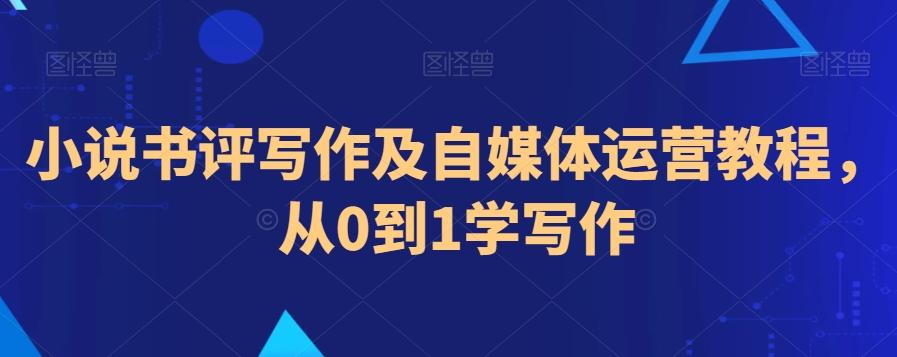 小说书评写作及自媒体运营教程，从0到1学写作-策里行间