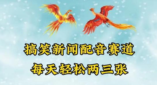 中视频爆火赛道一搞笑新闻配音赛道，每天轻松两三张【揭秘】-策里行间