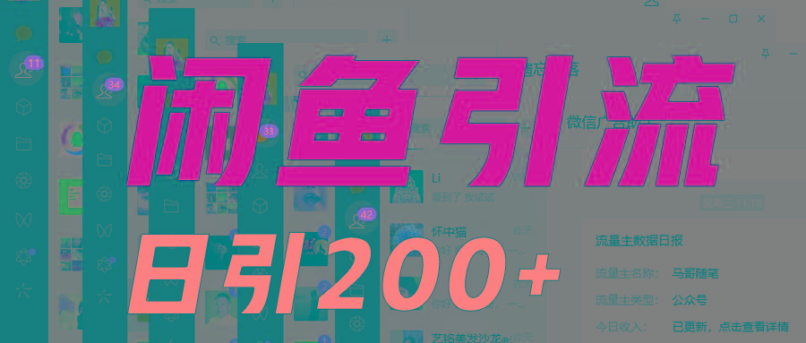 外面收6980闲鱼引流法，日引200+创业粉，每天稳定2000+收益，保姆级教程适合居家做-策里行间