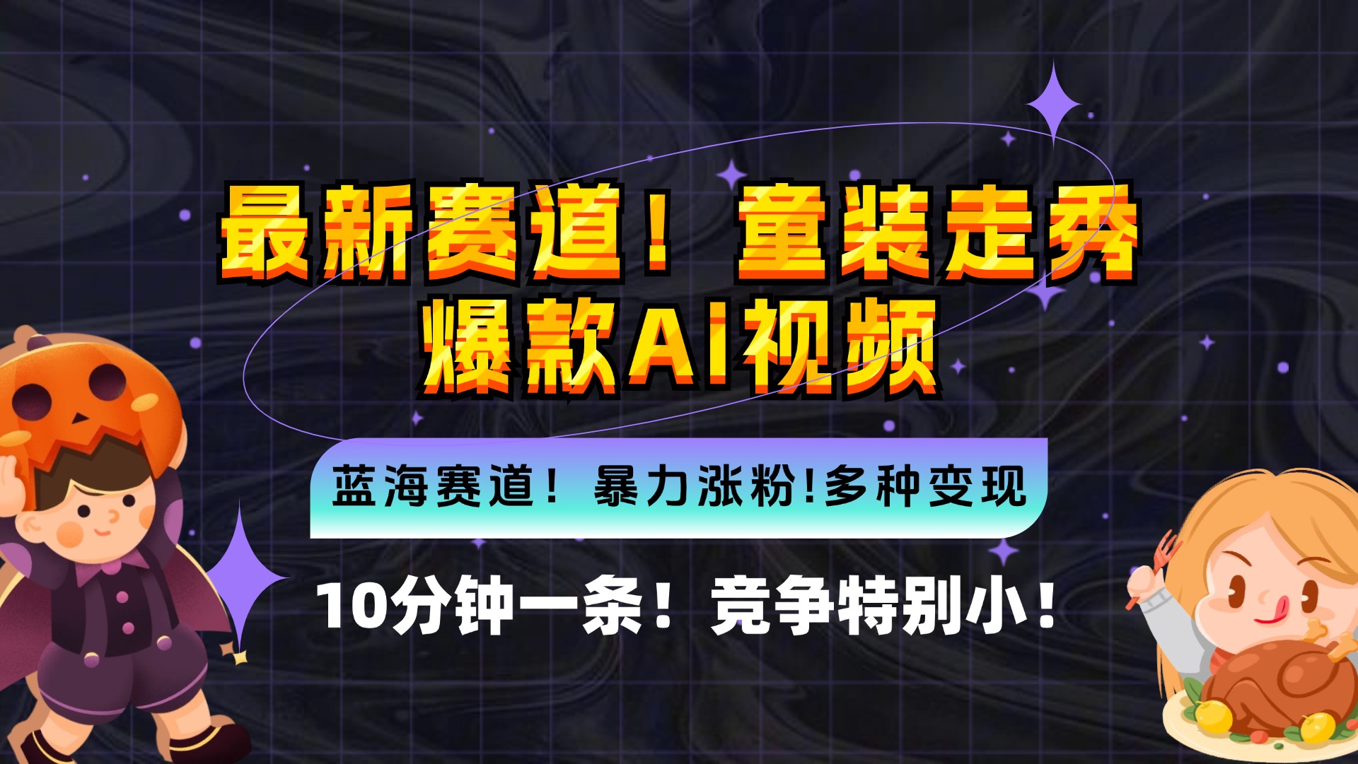 新蓝海赛道，童装走秀爆款Ai视频，10分钟一条 竞争小 变现机会超多，小…-策里行间