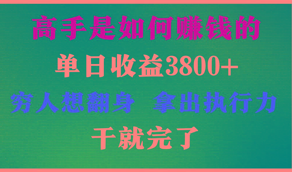高手是如何赚钱的，每天收益3800+，你不知道的秘密，小白上手快，月收益12W+-策里行间
