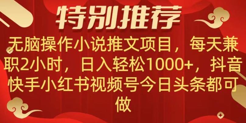 无脑操作【小说推文项目】，兼职每天两小时，日入轻松1000+，抖音快手视频号小红湖中视频都可做【揭秘】-策里行间
