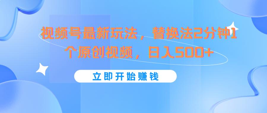 视频号最新玩法，替换法2分钟1个原创视频，日入500+-策里行间