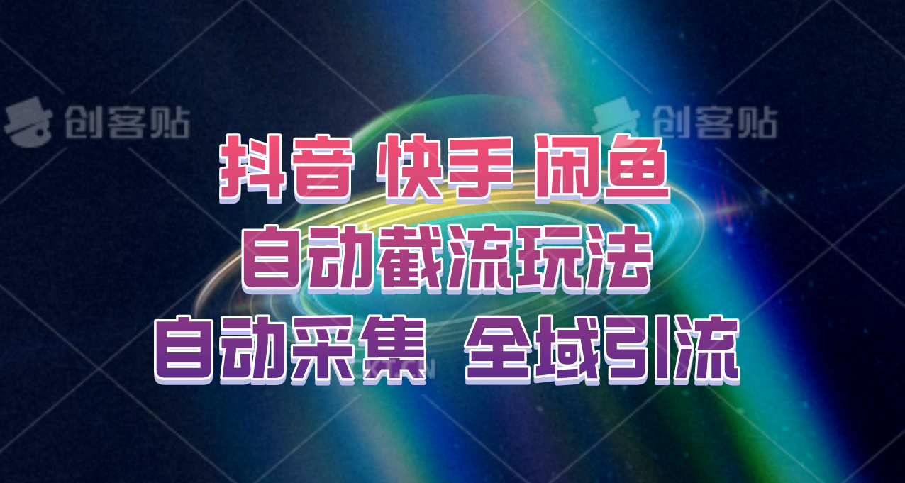 快手、抖音、闲鱼自动截流玩法，利用一个软件自动采集、评论、点赞、私信，全域引流-策里行间