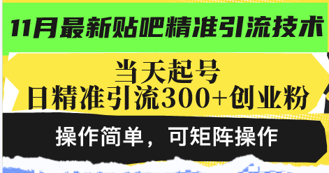 最新贴吧精准引流技术，当天起号，日精准引流300+创业粉，操作简单，可…-策里行间